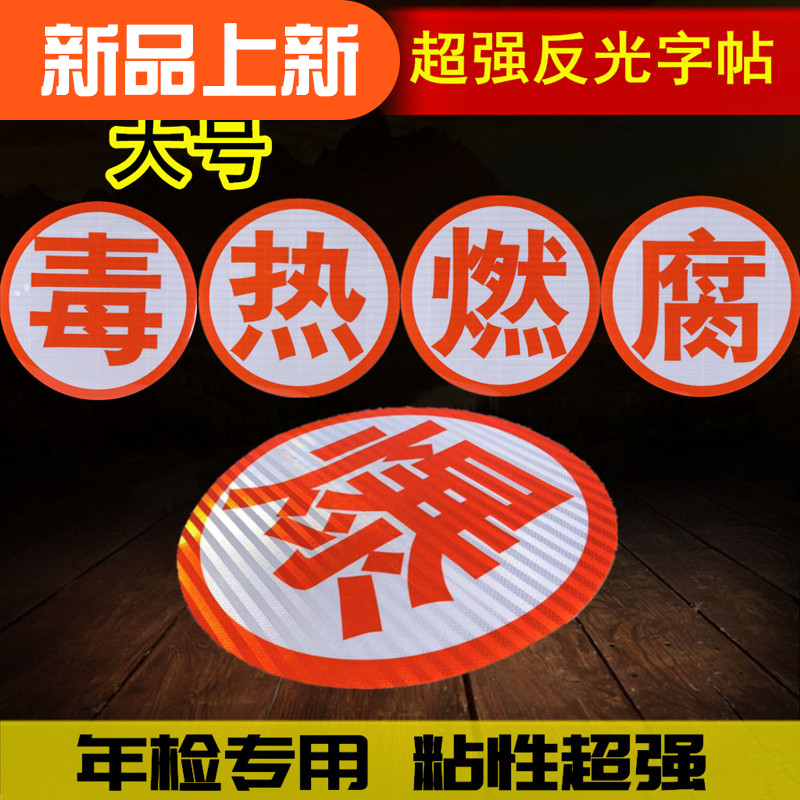 Dangerous goods transport vehicle special fuel tank truck burst word reflective patch poison burning hot rot word orange with warning sign sticker