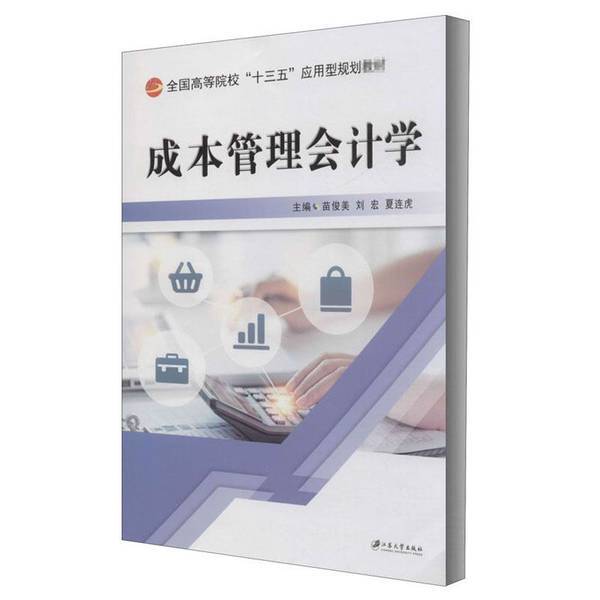 Cost Management Accounting/Miao Junmei? ?Junmei Jiangsu University Press 9787568411820 Cost Management Accounting/Miao Junmei? ?Junmei Jiangsu University Press 9787568411820