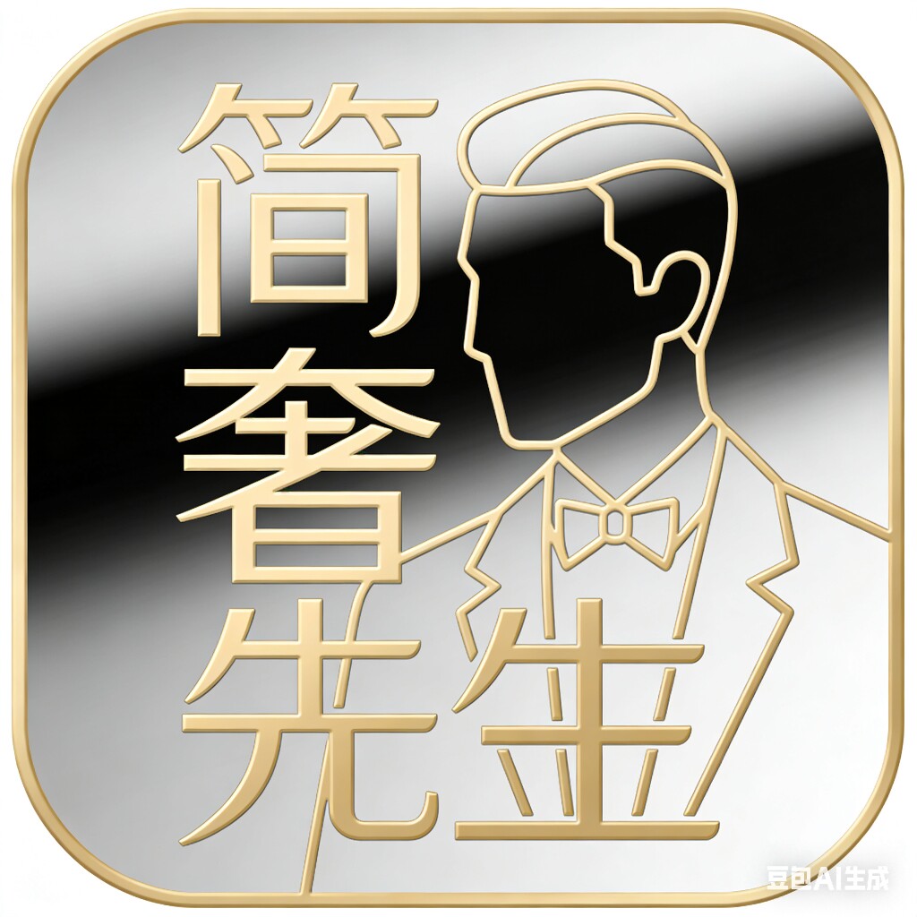 简奢先生的LOGO