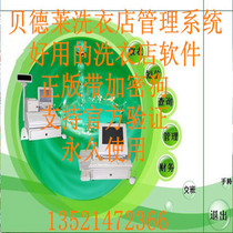 Huahai Zhibang Beidele B7 0 version laundry cash register management system Dry cleaner cash register management software