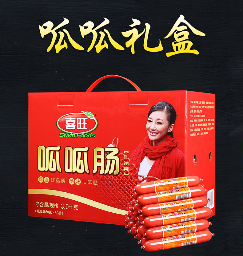 山东20年大品牌/好吃安全,喜旺呱呱肠6斤礼盒60根49元