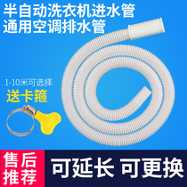 Semi-automatic washing machine inlet pipe old household aging-resistant extended hose universal air conditioning drain pipe