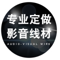 专业影音线材