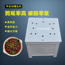 Semi-automatic cutting machine snail tail cutting machine cutting machine field screw cutting machine commercial snail machine