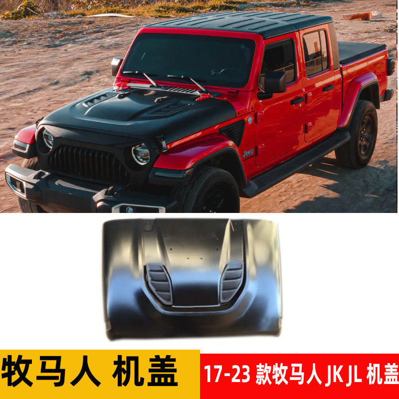 牧马人JK JL JT角斗士十周年复仇者改装机盖:无损加厚黑色汽配,性能与美学的完美融合!-其它加装-淘宝好物网