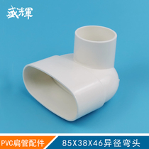 PVC75 drainage flat pipe fittings bathroom toilet shift sewer pipe fittings 85X38X46 round flat reducing elbow