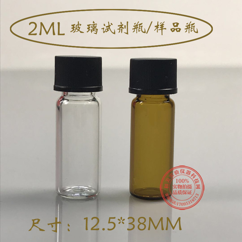 2ml透明玻璃螺口瓶 试剂瓶 样品瓶 冻干瓶 西林瓶 菌种瓶 血清瓶