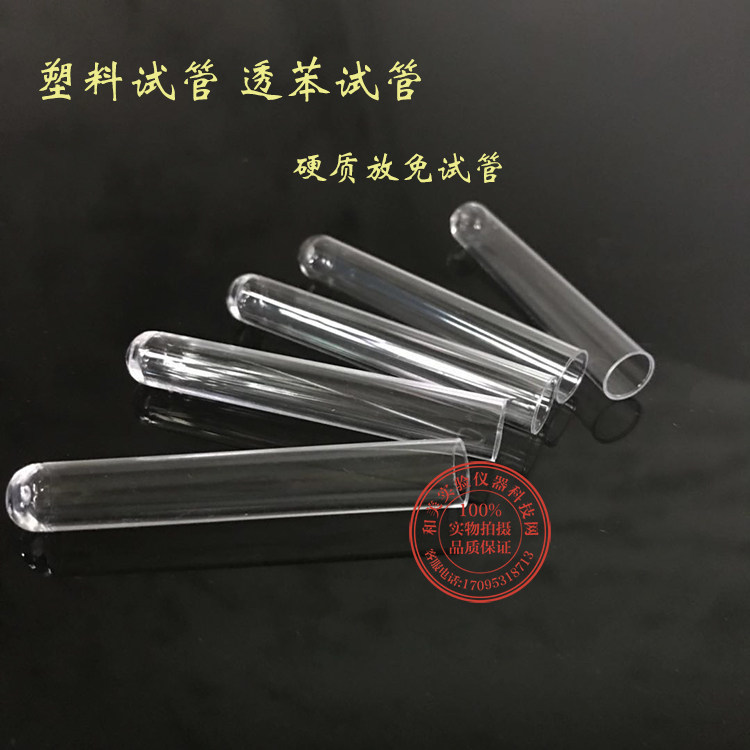 塑料试管 透苯试管12*60/ 12*75/13*75/13*100/15*100/16*100/mm
