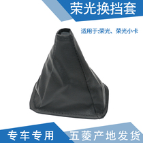 Qiyun applicable to Rongguang shift set Rongguang small card gear gear leather cover dust cover gear sleeve gear lever sleeve