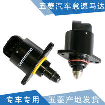 Qiyun is suitable for Wuling Zhiguang idling motor Hongguang Rongguang idling motor idling motor idling motor