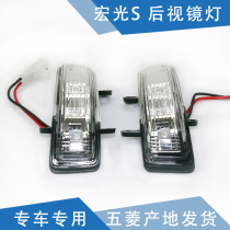 Qiyun suitable for Hongguang S rearview mirror light turn signal light LED light reversing mirror lampshade reflector light