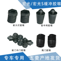 Qiyun front door middle door buffer glue for Hongguang Hongguang S tail door buffer glue front cover buffer rubber Pier