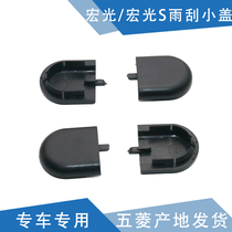 Qiyun adapts Hongguang wiper arm small cover Hongguang S wiper rod cover wiper arm screw cover waterproof cap