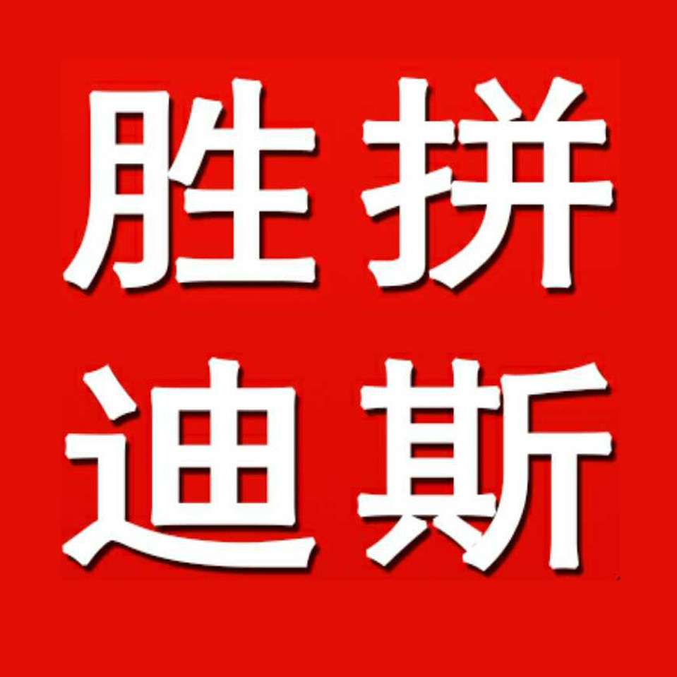 胜拼迪斯工厂店