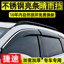  Suitable for Jietu X70plus X70s rain shield X90 X70M window rain eyebrow special modification to block the rain plate