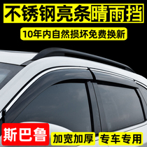  Dedicated to Subaru Forester rainshield XV Outback window rain eyebrow car modification water retaining strip to block the rain plate