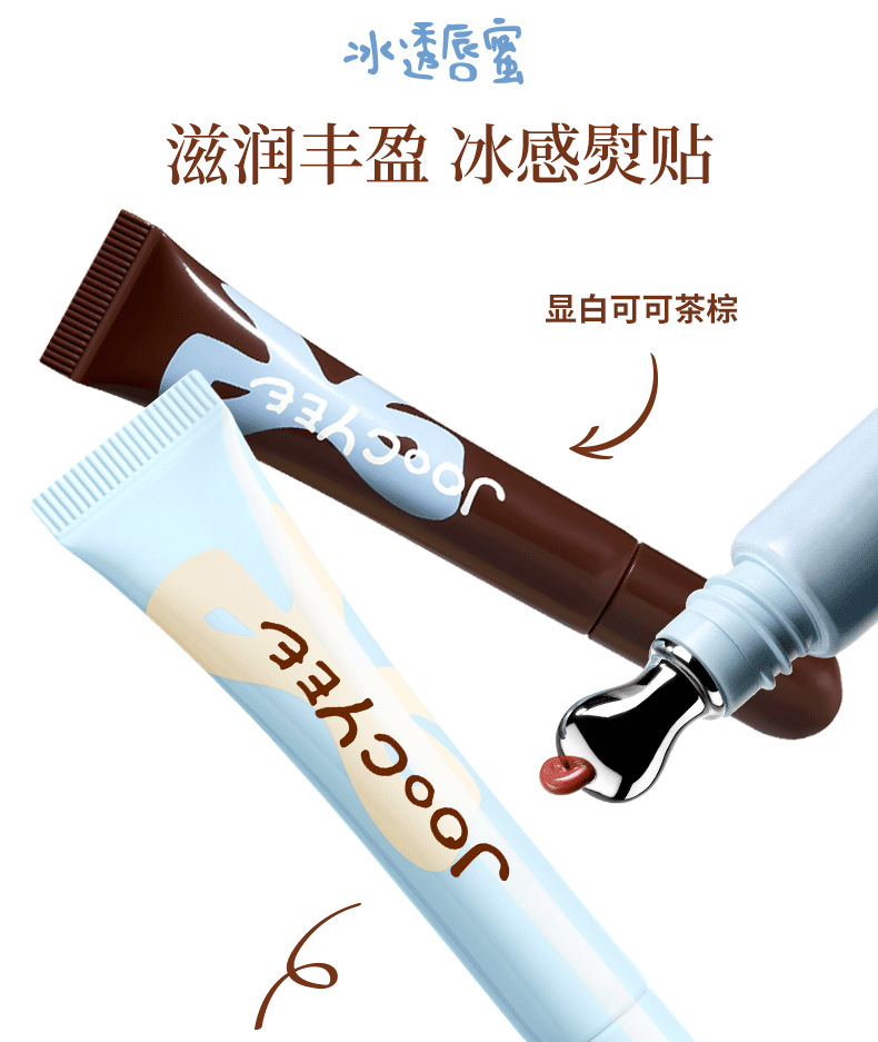 Joocyee酵色X大小孩系列 冰透唇蜜 658一刻任性 巧克力冷茶棕 8ml 【水感精華蜜 冰透嘟嘟唇】