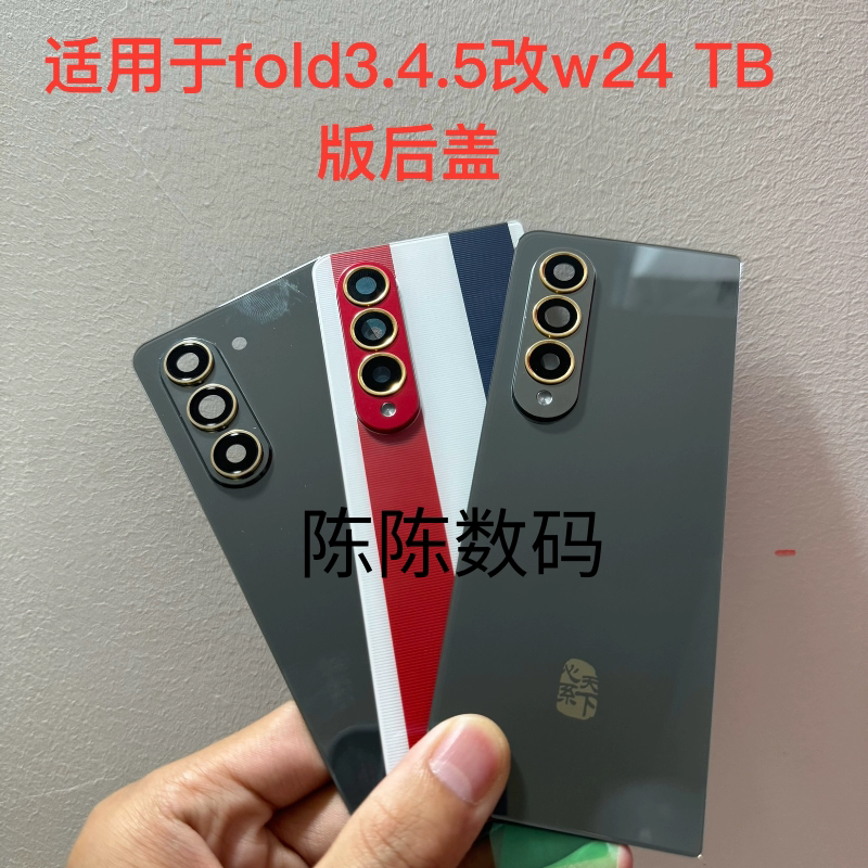Suitable for Samsung Fold3 Modified to W24 Back Cover, Fold3.4.5 Modified to Fold5 Tb Version Back Cover, Fold4 Modified to W24