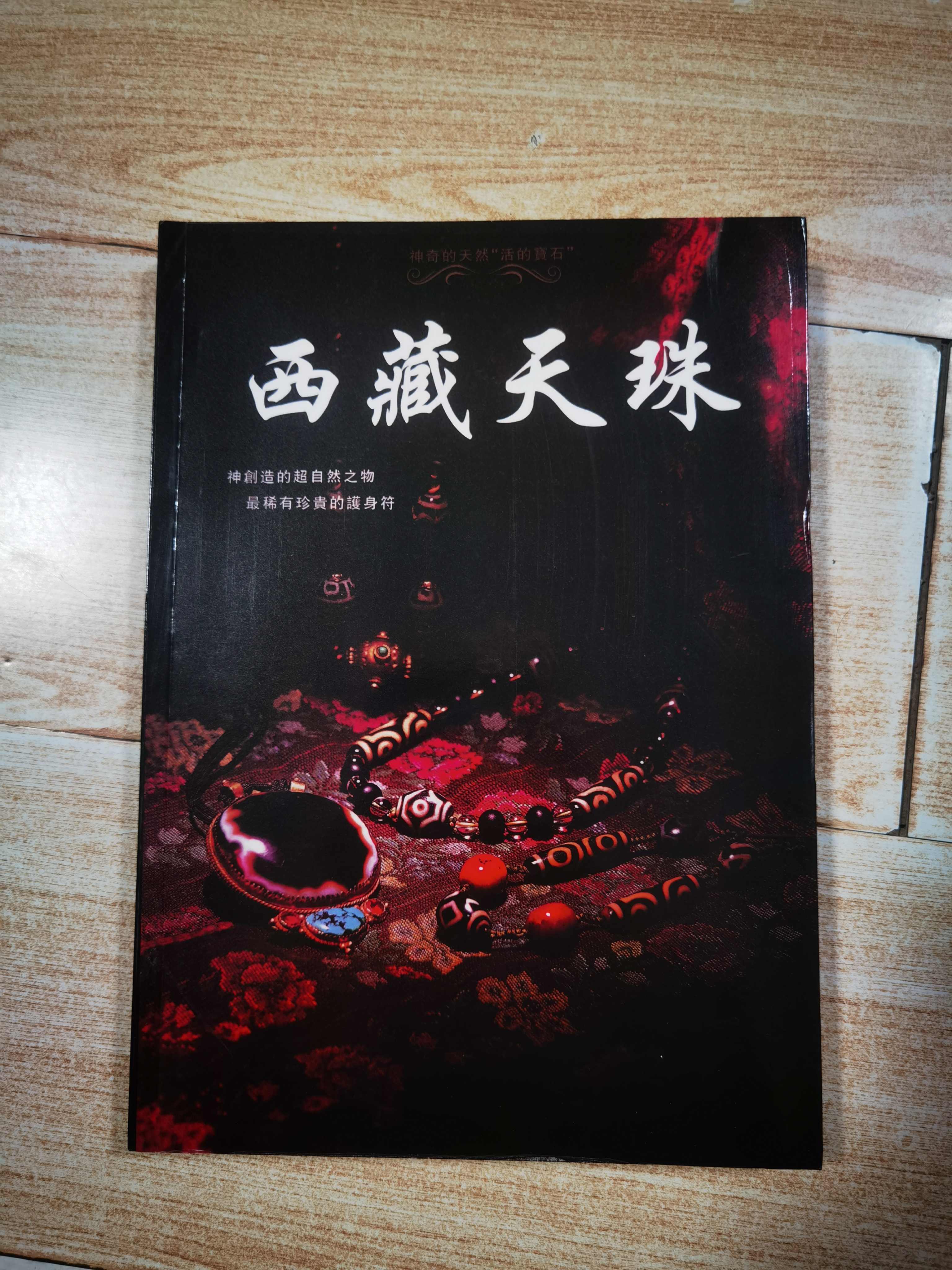 開封済　西藏天珠　中国書籍 西藏天珠書- Top 50件西藏天珠書- 2026年10月更新- 淘寶Taobao｜天貓Tmall