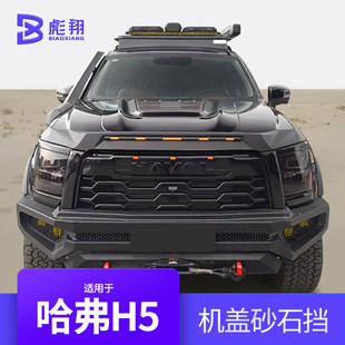23-24 стиль voleex c30 haval H5 специальный гравий блокировать harvard песок и камни блокировать крышка накладка напрямик ремонт внешний монтаж