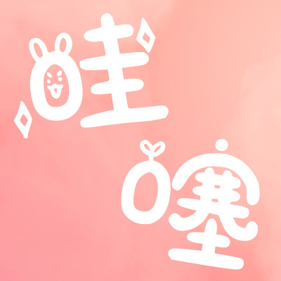 哇噻都要买
