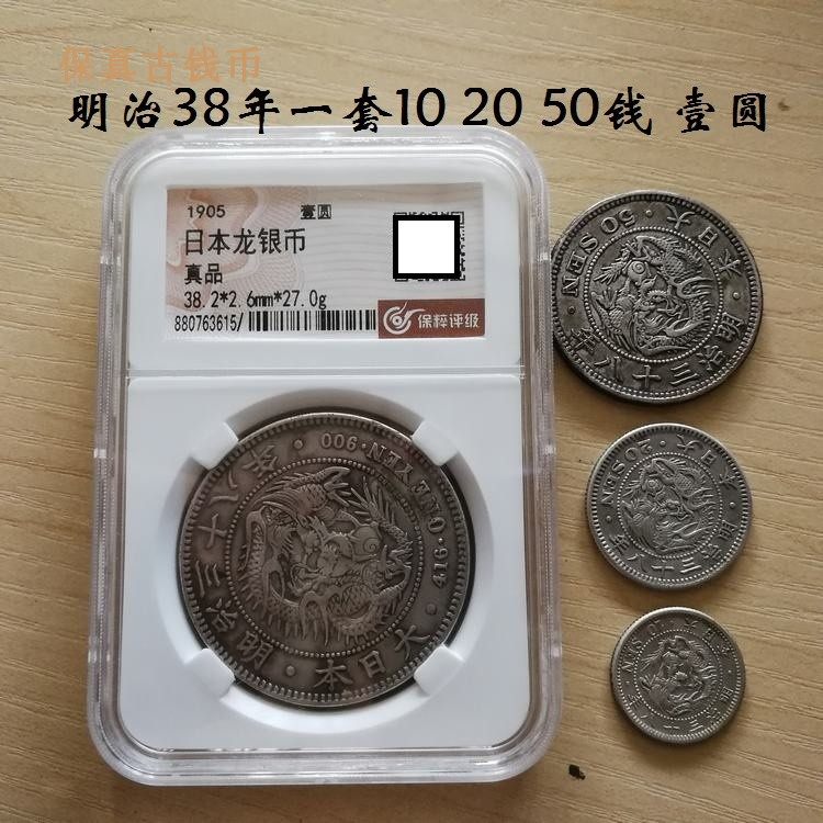 明治38年日本龙洋一套10钱钱50钱壹圆评级币银币银元美品收藏a