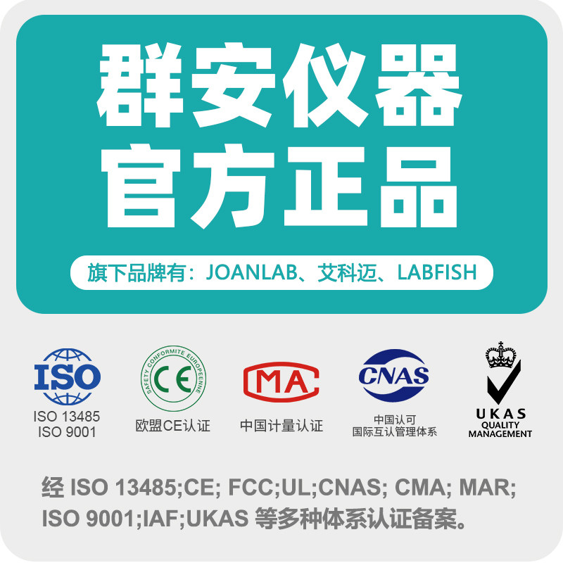 群安仪器官方正品【JOANLAB】