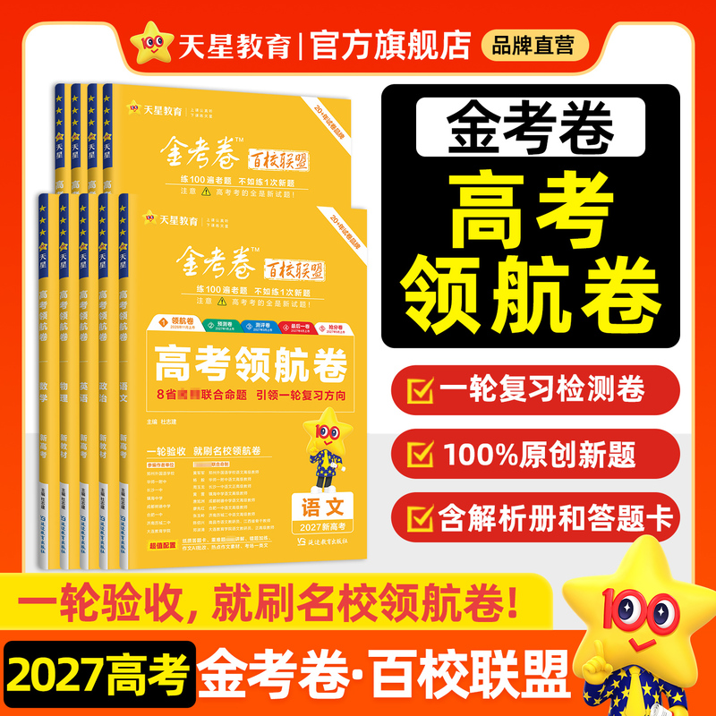 Tianxing Education 2027 College Entrance Exam Golden Test Paper Final Score Booster, Hundred Schools Alliance English, Math, Chinese, Politics, History, Geography, Biology, Physics, Chemistry Test Papers, High School Final Sprint Mock Test Papers, Official Prediction Set, Science Comprehensive Must-Practice Questions Tianxing Education 2027 College Entrance Exam Golden Test Paper Final Score Booster, Hundred Schools Alliance English, Math, Chinese, Politics, History, Geography, Biology, Physics, Chemistry Test Papers, High School Final Sprint Mock Test Papers, Official Prediction Set, Science Comprehensive Must-Practice Questions