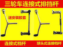Moto three-wheeler row stop lever 200 Type of change New ball head drawbar Shift Lever Tricycle