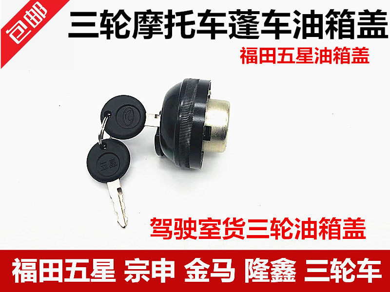 Zongshen Jinma Freight 200 650 800 tricycle locomotive fuel tank cover square fuel tank cover