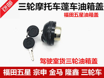 Futian Zongshen Jinma Freight 200 650 800 Tricycle Motorcycle Fuel Tank Cap Fourl