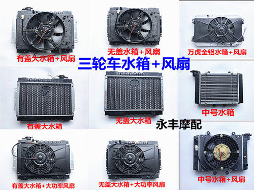 Tricycle motorcycle car water tank fan water cooling