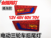 Electric tricycle rear tail light rear car tail light assembly plug bubble tail light rear turn signal 12v48v60v