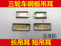 Moto Tricycle Iron Sheet Iron Steel Sheet Iron Sleeve Bow Subplate Buffer Sleeve Steel Sheet Lifting Ear Screw Electric Car Accessories