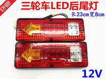 Three-wheeled motorcycle electric tricycle accessories LED taillight assembly 12V three-section taillight steering integration
