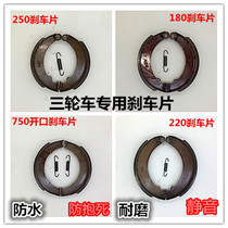 Three-wheeled motorcycle accessories Futian oil brake pads Zongshen tricycle 160 180 220 brake pads