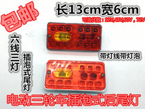 Electric tricycle rear light plug bubble assembly universal turn signal brake light running light 12V48V60V70V