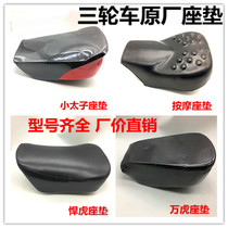 Zong Shen Longxin Futian Grand Transport three-wheeled motorcycle seat bag tricycle seat seat