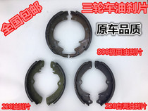 Three-wheeled motorcycle accessories Futian oil brake pads Zongshen tricycle 160 180 220 brake pads