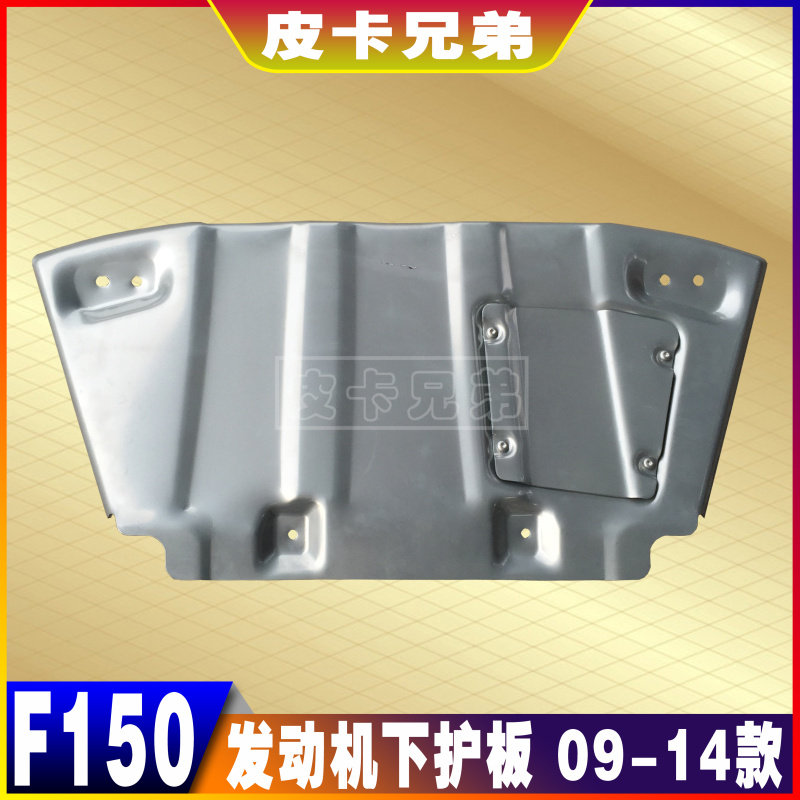 Mengbird F150 engine Lower protection plate Mengfowl 6 2L V8 Chassis guard plate Engine fender 09-14 paragraph