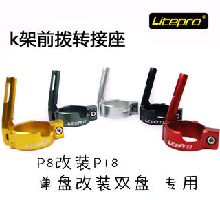 litepro LP前拨K架转换座p8改装p18升级双盘直挂前拨安装座083