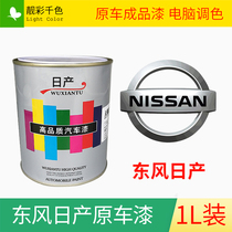 Nissan Nissan Sylphy Xiaoke paint car scratch repair sheet metal spray paint original car finished paint 1L pack