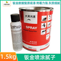 Data restoration spray putty German dolphin polyester spray primer automotive atomic ash sand eye ash quick-drying soil filling