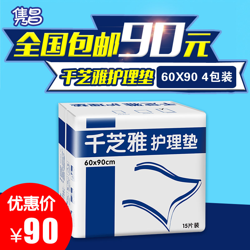 千芝雅护理垫60*90 成人纸尿垫纸尿片尿不湿垫4包60片包邮 男女