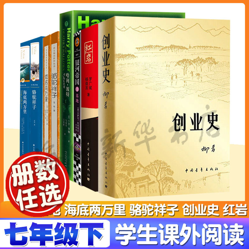[Optional for Seventh Grade] Twenty Thousand Leagues under the Sea, Camel Xiangzi, the Galaxy Empire Base, the History of Red Rock Enterprise, Harry Potter and the Deathly Hallows, Jules Verne/Lao She, People's Literature Translation Publishing House, 7Th Grade Second Semester Student Reading List