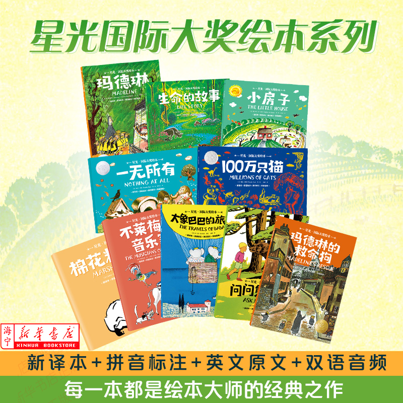 Starlight International Award-Winning Picture Book Set of 10 Volumes, Pinyin Version [English-Chinese Audio] 1 Million Cats, a Little House, the Story of Madeleine's Life, the Marshmallow Bunny, the Bremen Musicians, Parent-Child Reading Storybooks