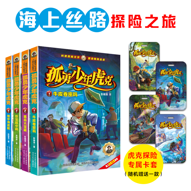 The Lone Warrior: Hook Season 1 (Books 1-4) Leather-Bound Code: the Great Treasure of the Island, the Treasure Bureau, the Mediterranean Quest, the Thrilling Silk Road Sea Adventure by Peng Xuluo, a Popular Science Adventure Novel