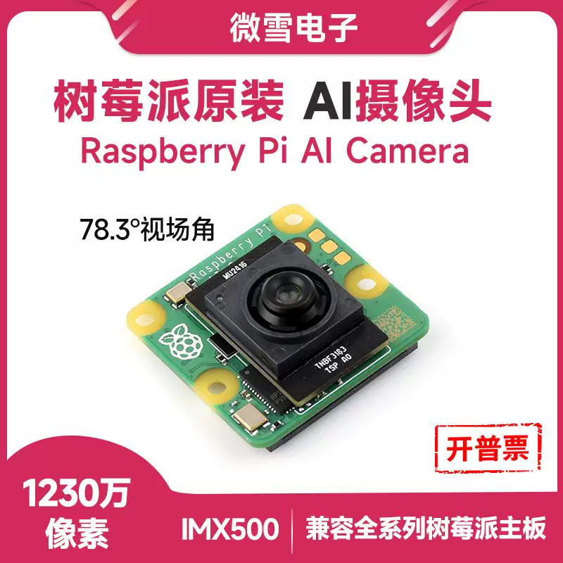 WeiXue Raspberry Pi original IMX500 HD AI camera module 12.3 million pixel smart vision camera