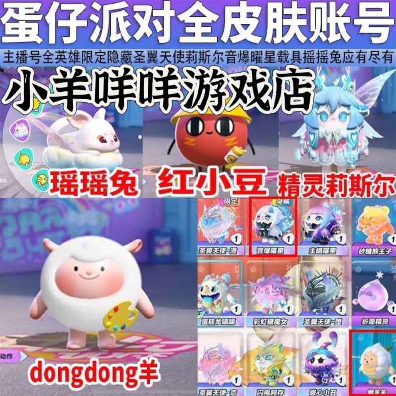 Eggy Party Account for Sale, Permanent Finished Account, Cake Dragon, Cabbage Price, Dongdong Sheep, Sonic Boom, Star, Holy Wings, Angel Skin Eggy Party Account for Sale, Permanent Finished Account, Cake Dragon, Cabbage Price, Dongdong Sheep, Sonic Boom, Star, Holy Wings, Angel Skin