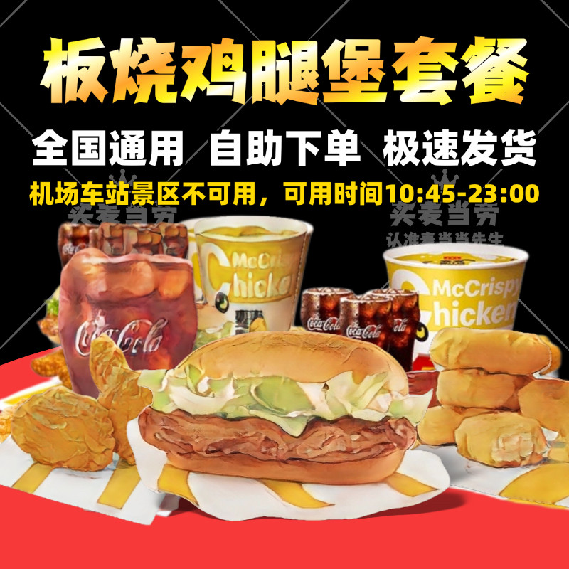 Mcdonald's Mcnuggets Chicken Leg Burger Set with Coke, Medium Fries, Spicy Wings, Mcflurry Three-Piece/Four-Piece Set, Order on Behalf of Others